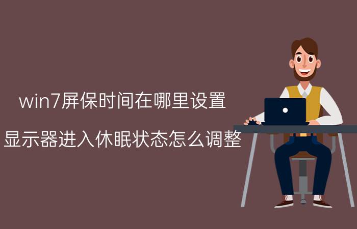 win7屏保时间在哪里设置 显示器进入休眠状态怎么调整？